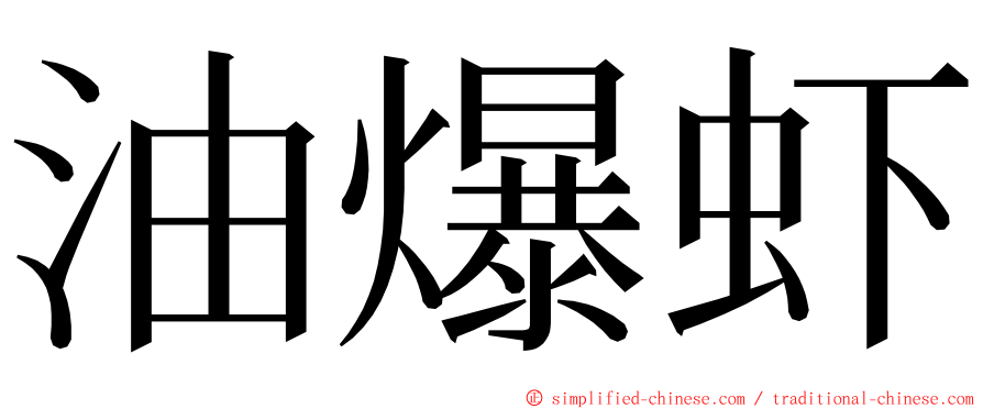 油爆虾 ming font