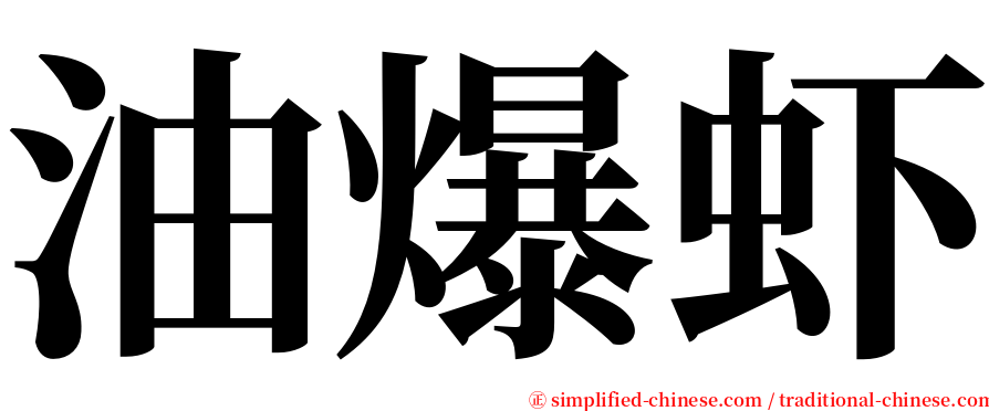 油爆虾 serif font