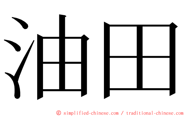 油田 ming font