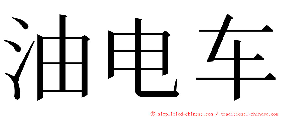 油电车 ming font