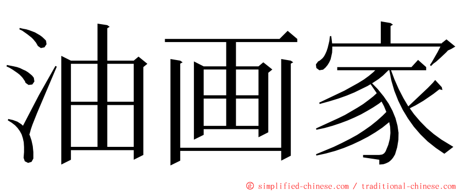 油画家 ming font