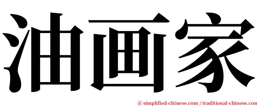 油画家 serif font