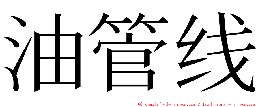 油管线 ming font