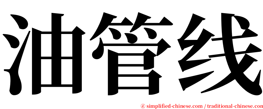 油管线 serif font