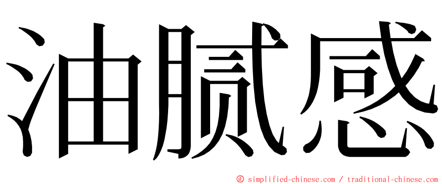 油腻感 ming font