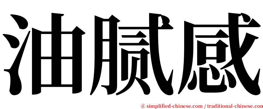 油腻感 serif font