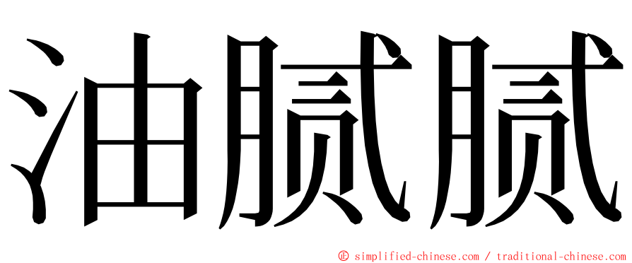 油腻腻 ming font