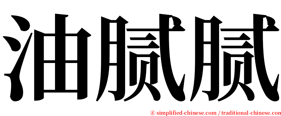 油腻腻 serif font