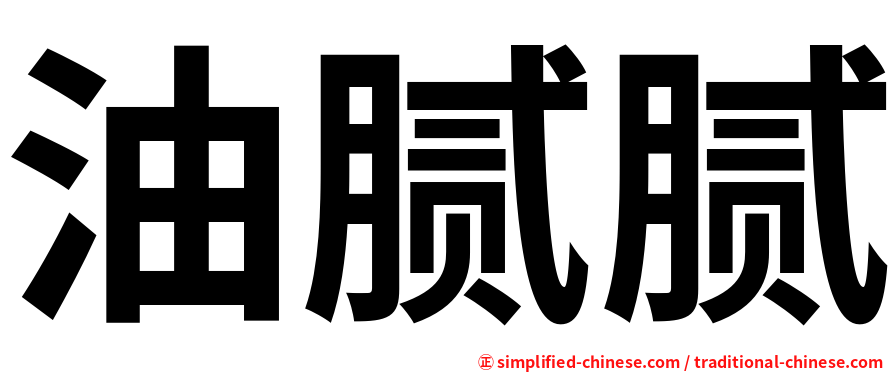 油腻腻