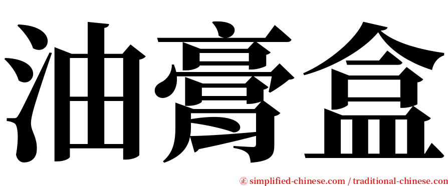 油膏盒 serif font