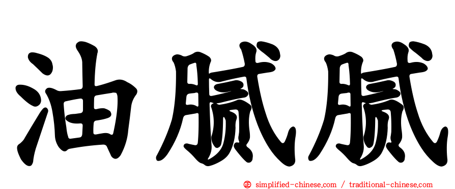 油腻腻
