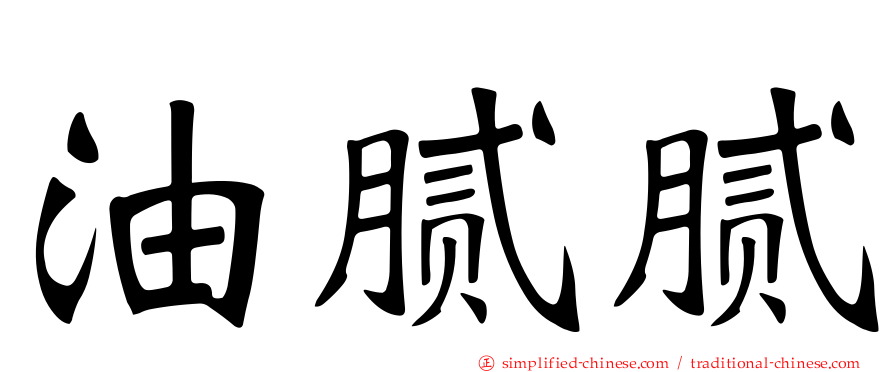 油腻腻