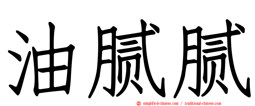 油腻腻