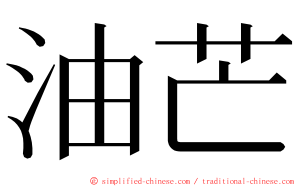 油芒 ming font