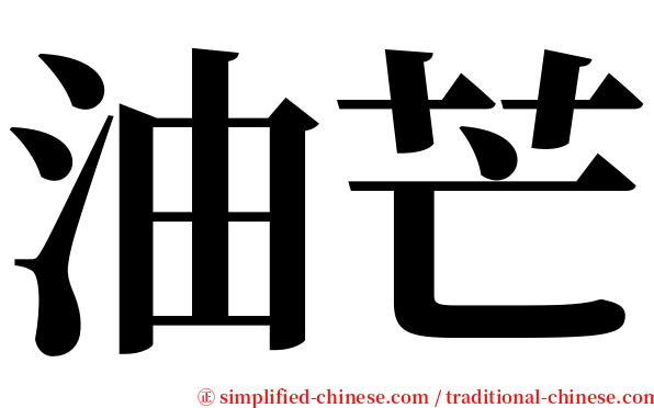 油芒 serif font