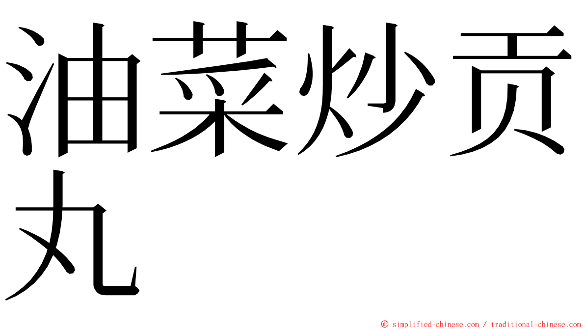 油菜炒贡丸 ming font
