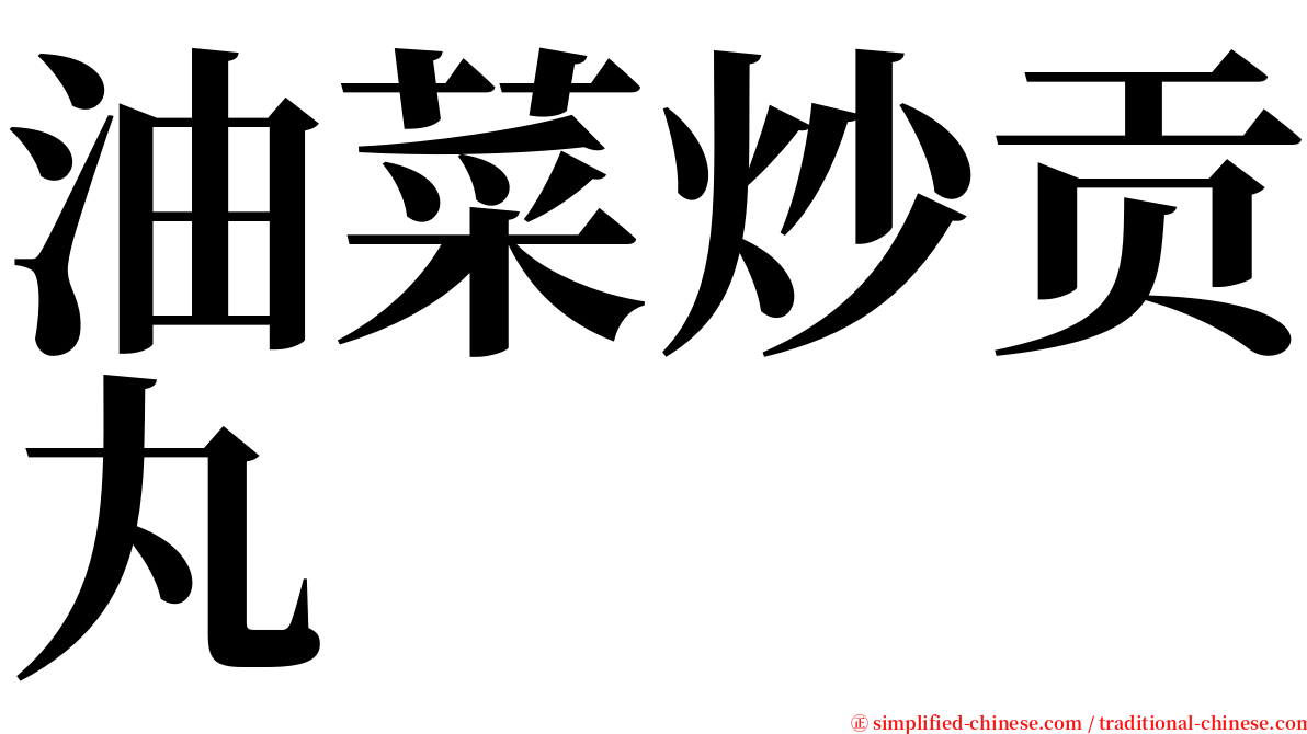 油菜炒贡丸 serif font