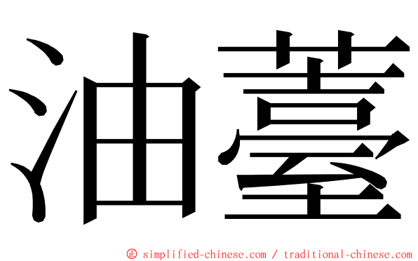 油薹 ming font