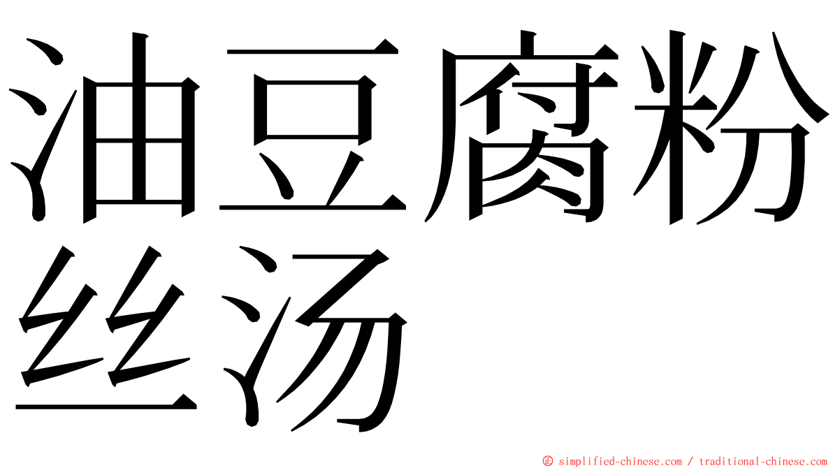 油豆腐粉丝汤 ming font