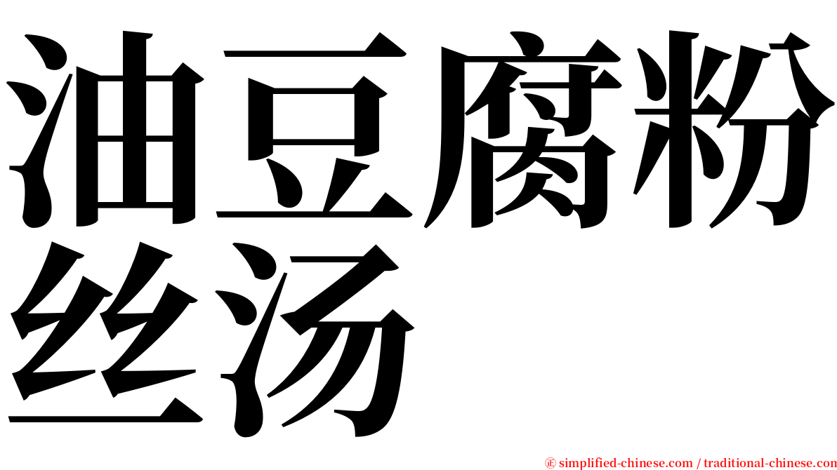 油豆腐粉丝汤 serif font