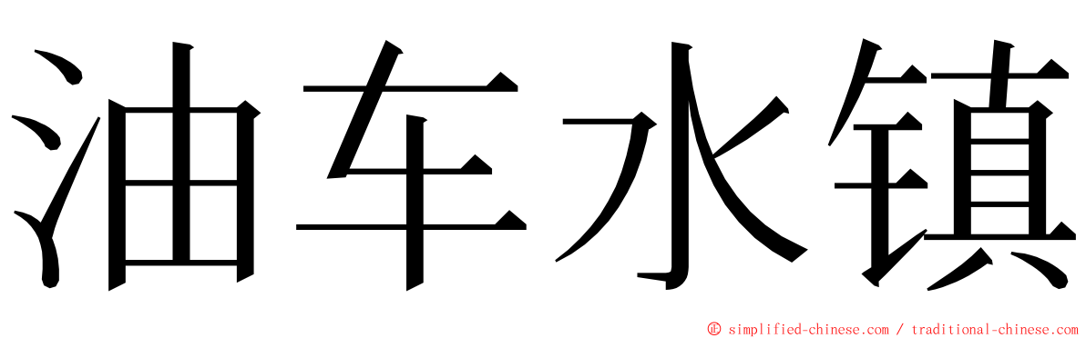 油车水镇 ming font