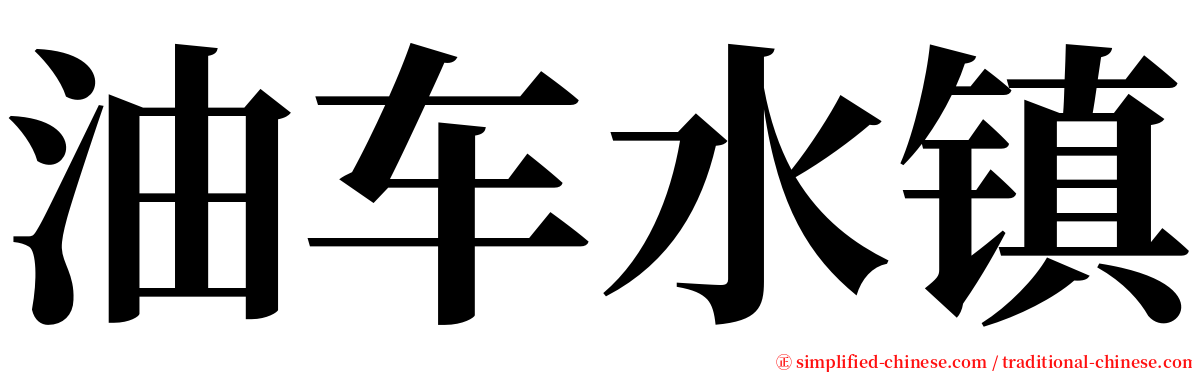 油车水镇 serif font