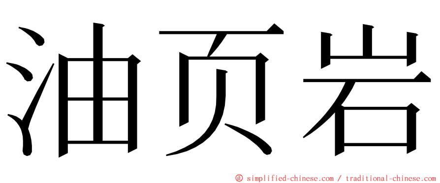 油页岩 ming font