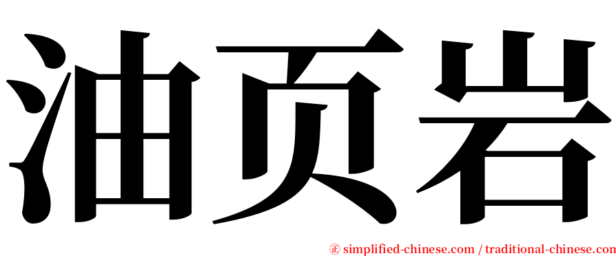 油页岩 serif font