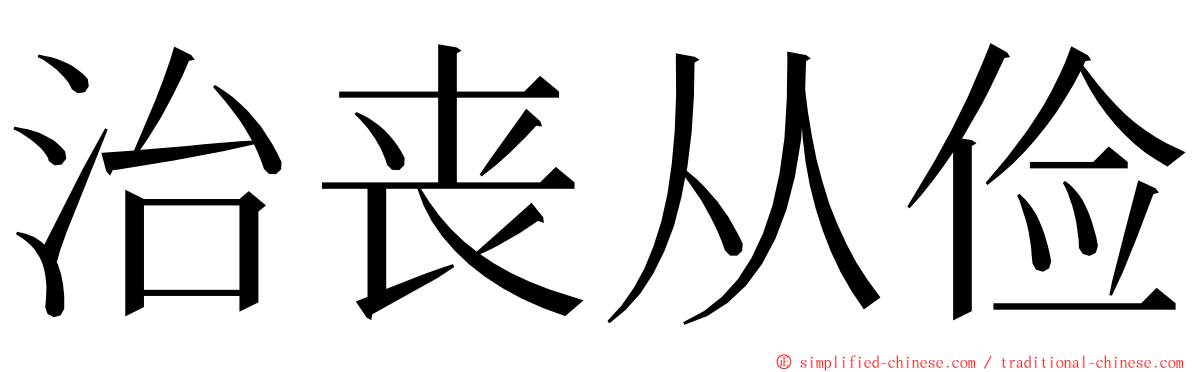 治丧从俭 ming font