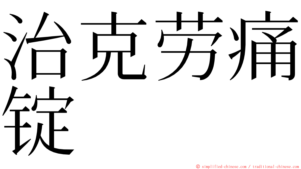 治克劳痛锭 ming font