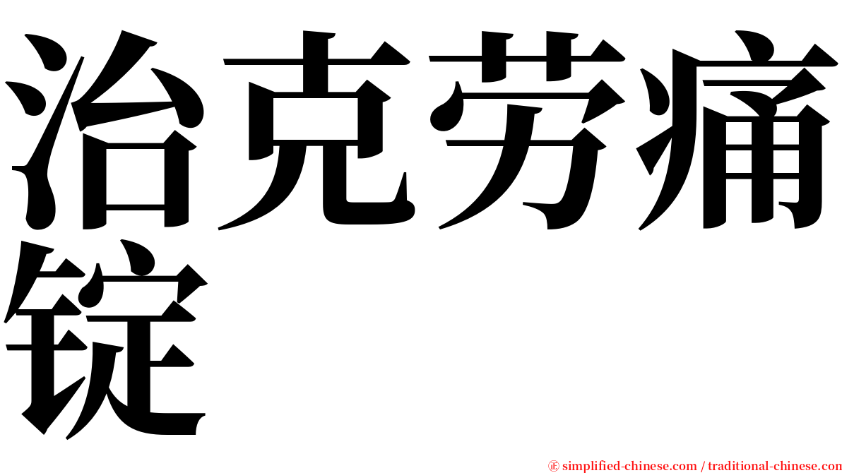 治克劳痛锭 serif font