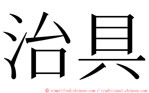 治具 ming font