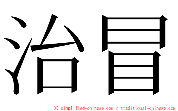 治冒 ming font