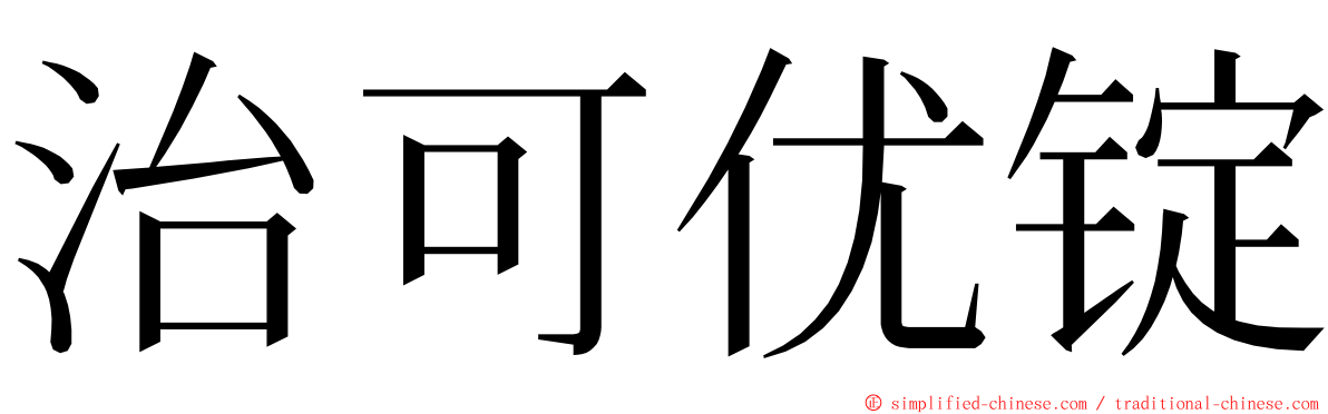 治可优锭 ming font