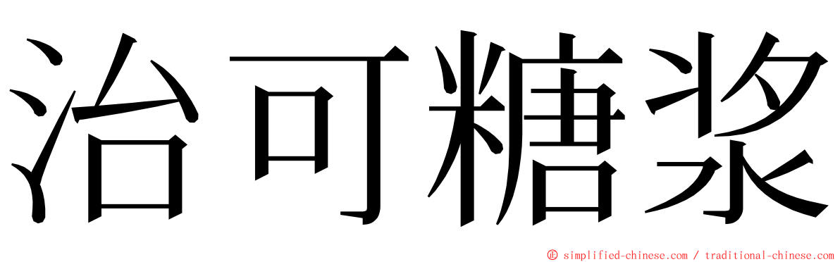 治可糖浆 ming font