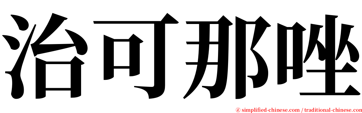 治可那唑 serif font