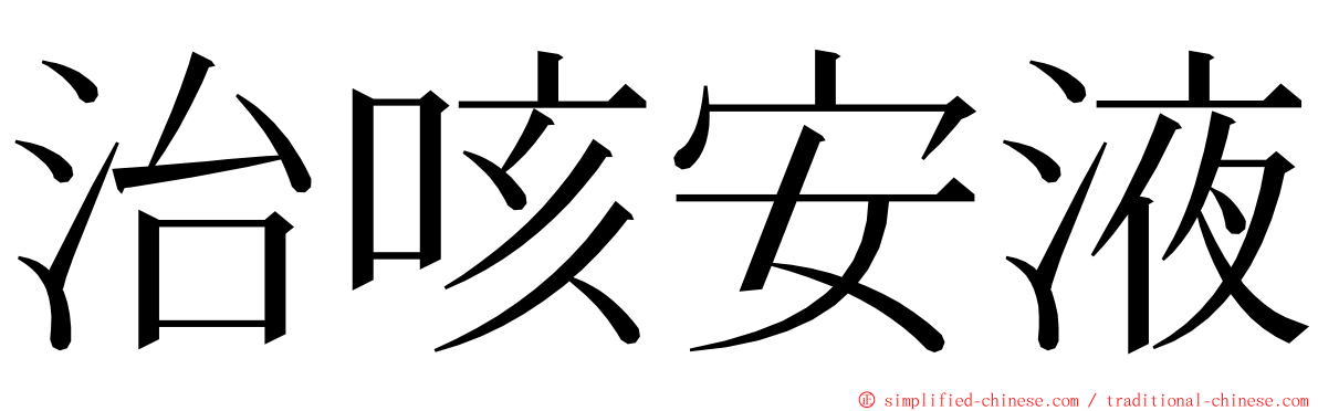 治咳安液 ming font