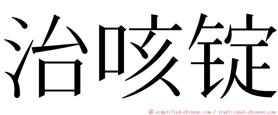 治咳锭 ming font