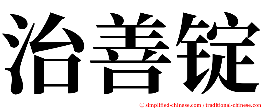 治善锭 serif font