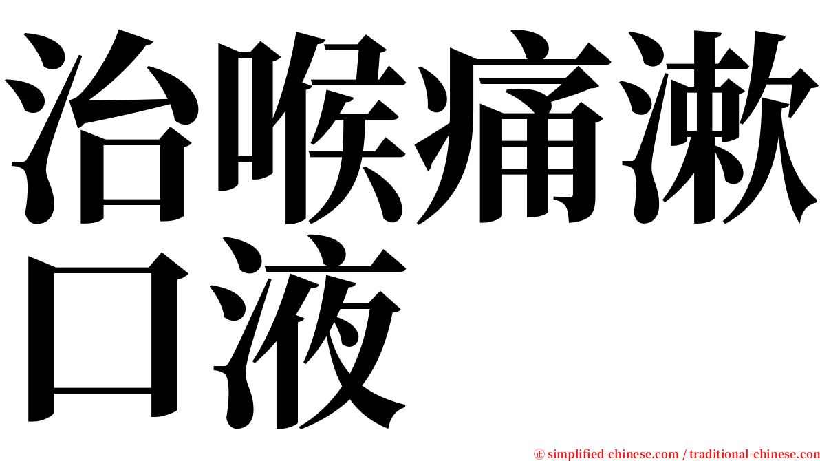 治喉痛漱口液 serif font