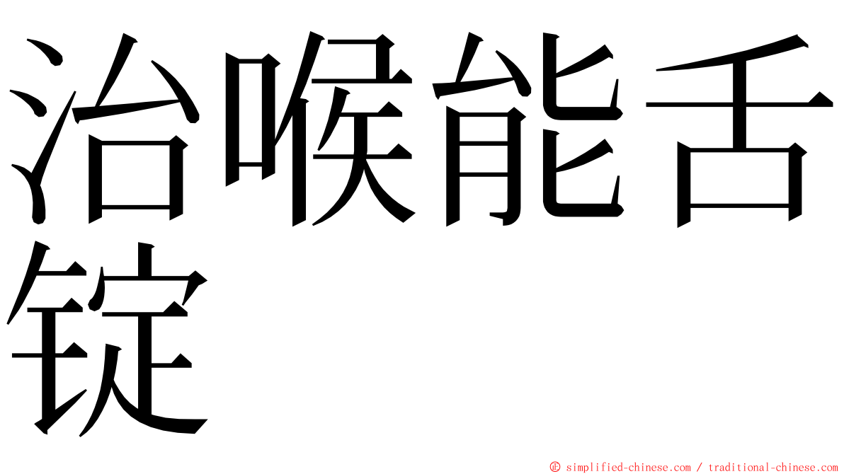 治喉能舌锭 ming font