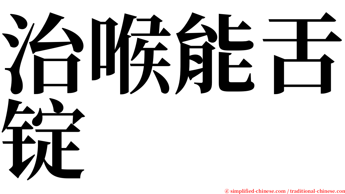 治喉能舌锭 serif font