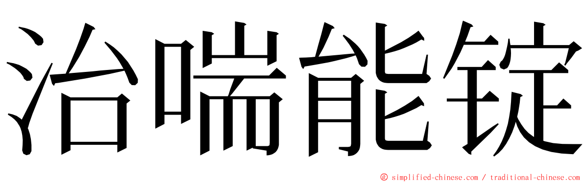 治喘能锭 ming font