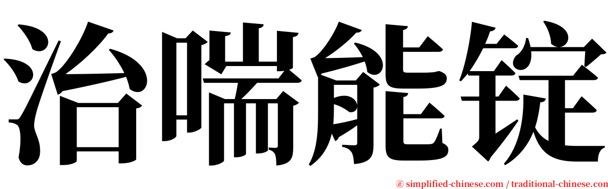 治喘能锭 serif font