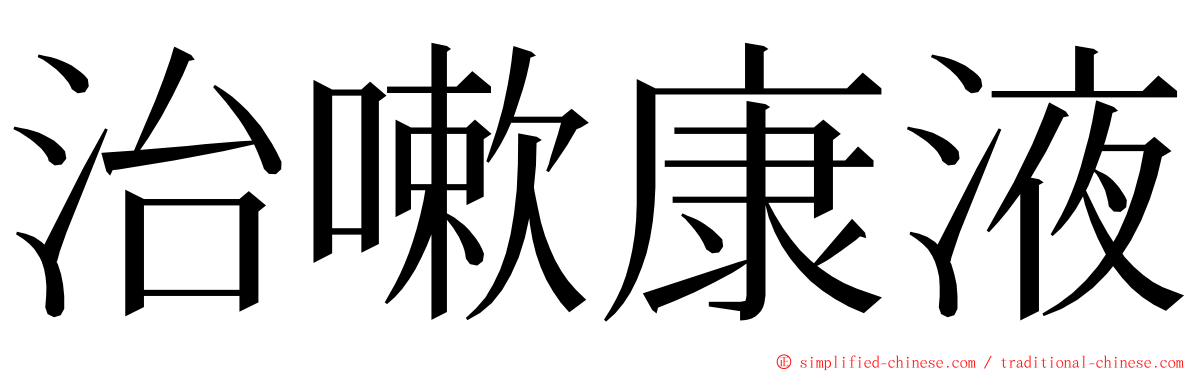 治嗽康液 ming font