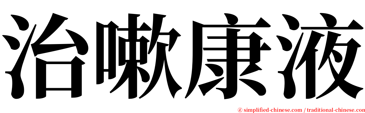 治嗽康液 serif font