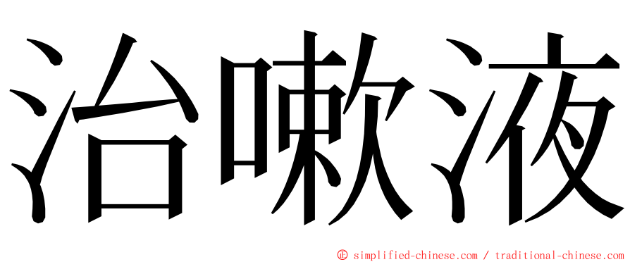 治嗽液 ming font