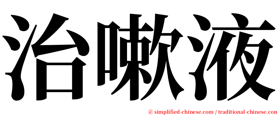 治嗽液 serif font