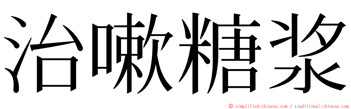 治嗽糖浆 ming font