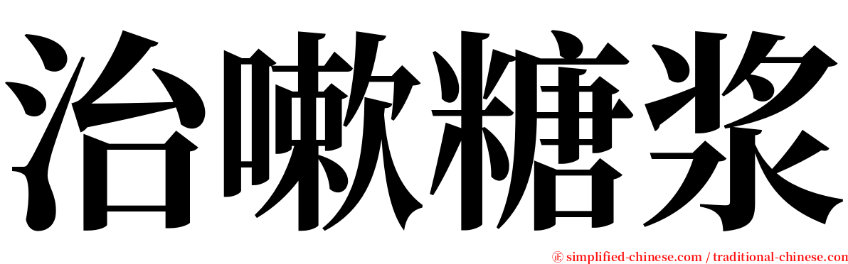 治嗽糖浆 serif font